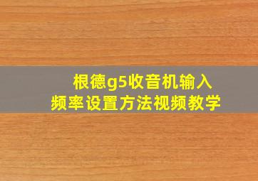 根德g5收音机输入频率设置方法视频教学