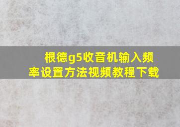 根德g5收音机输入频率设置方法视频教程下载