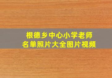 根德乡中心小学老师名单照片大全图片视频