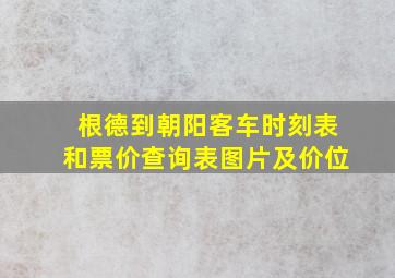 根德到朝阳客车时刻表和票价查询表图片及价位