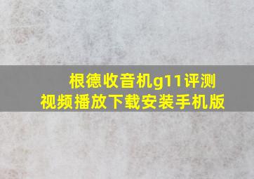 根德收音机g11评测视频播放下载安装手机版