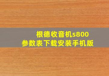 根德收音机s800参数表下载安装手机版