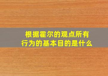 根据霍尔的观点所有行为的基本目的是什么