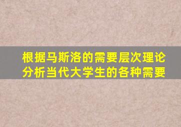 根据马斯洛的需要层次理论分析当代大学生的各种需要