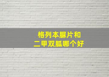 格列本脲片和二甲双胍哪个好