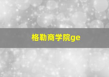 格勒商学院ge