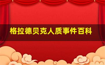 格拉德贝克人质事件百科