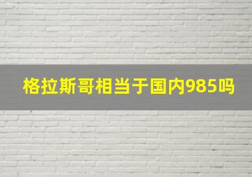 格拉斯哥相当于国内985吗