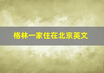 格林一家住在北京英文