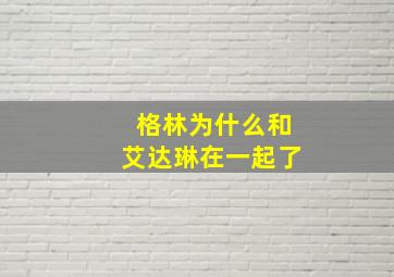 格林为什么和艾达琳在一起了