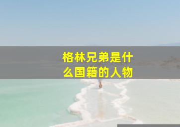 格林兄弟是什么国籍的人物