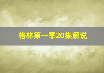 格林第一季20集解说