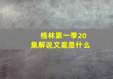 格林第一季20集解说文案是什么