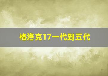 格洛克17一代到五代