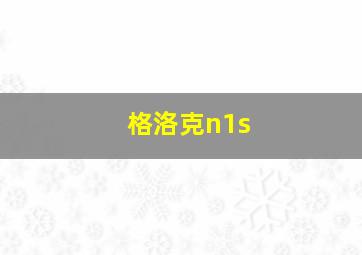 格洛克n1s