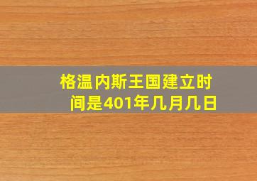 格温内斯王国建立时间是401年几月几日