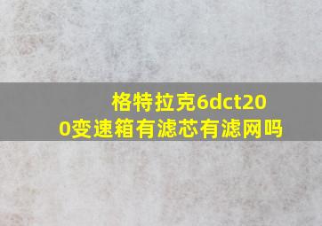 格特拉克6dct200变速箱有滤芯有滤网吗