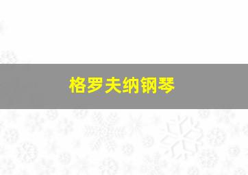 格罗夫纳钢琴