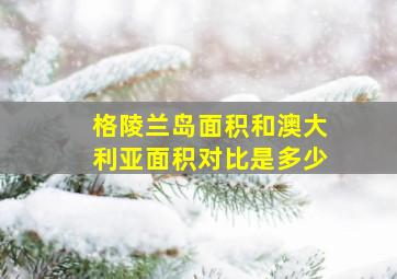 格陵兰岛面积和澳大利亚面积对比是多少