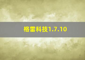 格雷科技1.7.10