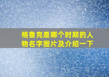 格鲁克是哪个时期的人物名字图片及介绍一下