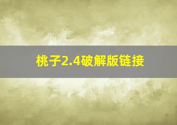 桃子2.4破解版链接