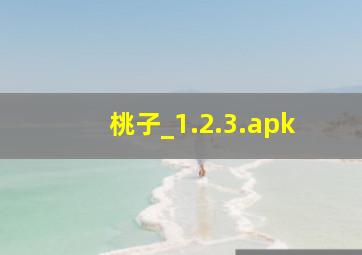 桃子_1.2.3.apk