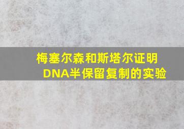 梅塞尔森和斯塔尔证明DNA半保留复制的实验