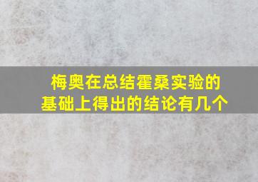 梅奥在总结霍桑实验的基础上得出的结论有几个