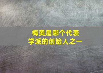 梅奥是哪个代表学派的创始人之一