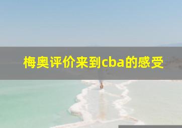 梅奥评价来到cba的感受