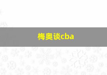 梅奥谈cba