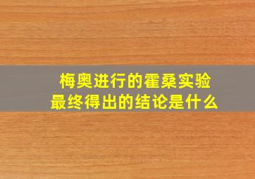 梅奥进行的霍桑实验最终得出的结论是什么