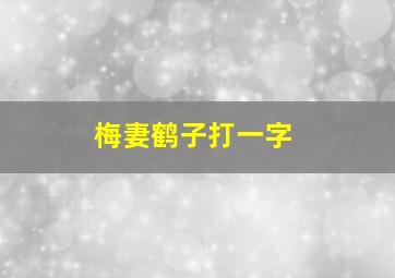 梅妻鹤子打一字