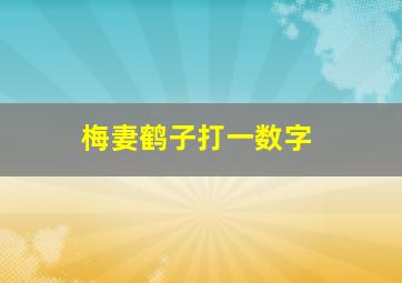 梅妻鹤子打一数字