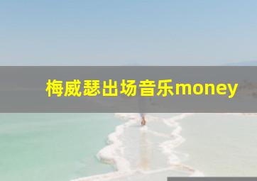 梅威瑟出场音乐money