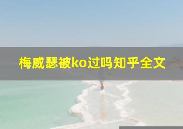 梅威瑟被ko过吗知乎全文