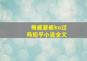 梅威瑟被ko过吗知乎小说全文