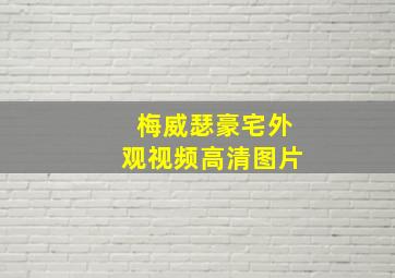 梅威瑟豪宅外观视频高清图片