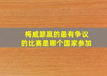 梅威瑟赢的最有争议的比赛是哪个国家参加