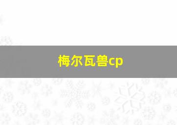 梅尔瓦兽cp