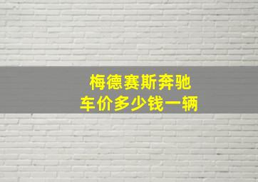 梅德赛斯奔驰车价多少钱一辆