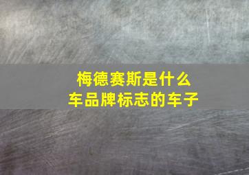 梅德赛斯是什么车品牌标志的车子