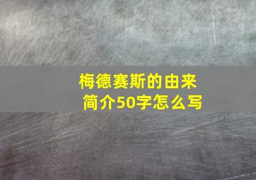 梅德赛斯的由来简介50字怎么写