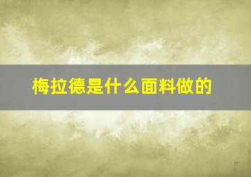 梅拉德是什么面料做的