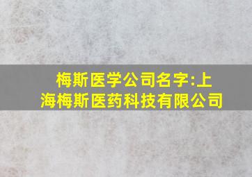 梅斯医学公司名字:上海梅斯医药科技有限公司