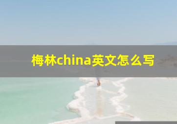 梅林china英文怎么写