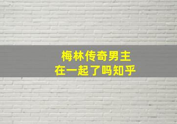 梅林传奇男主在一起了吗知乎