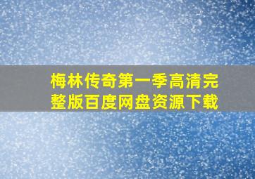 梅林传奇第一季高清完整版百度网盘资源下载