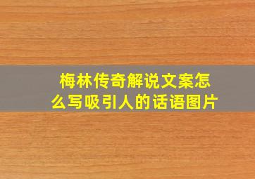 梅林传奇解说文案怎么写吸引人的话语图片